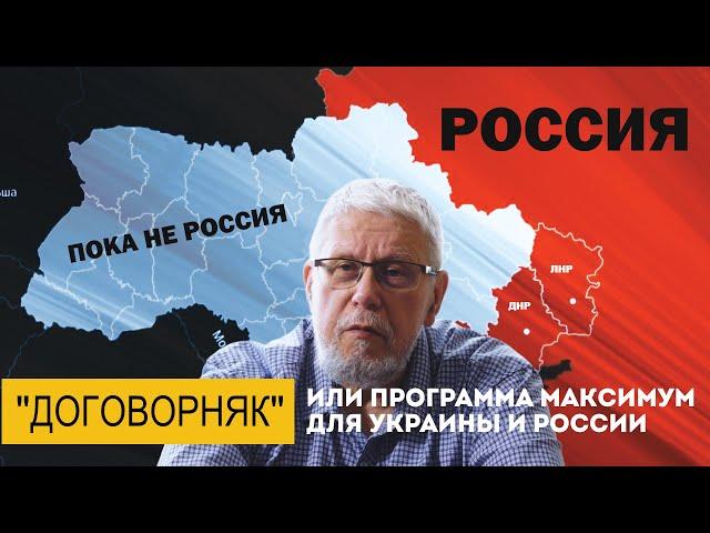 "ДОГОВОРНЯК" ИЛИ ПРОГРАММА МАКСИМУМ ДЛЯ УКРАИНЫ И РОССИИ. СЕРГЕЙ ПЕРЕСЛЕГИН