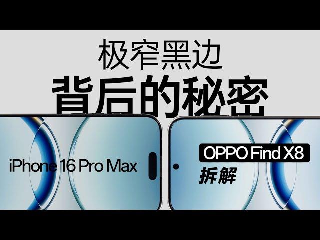 OPPO Find X8 拆解：极窄边框背后的秘密【享拆】- 微机分WekiHome