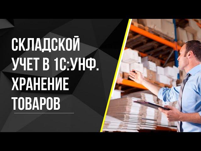 Складской учет в 1С: УНФ. Хранение товаров