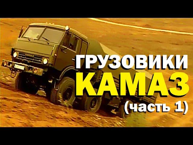 Галилео. Грузовики КАМАЗ (часть 1)