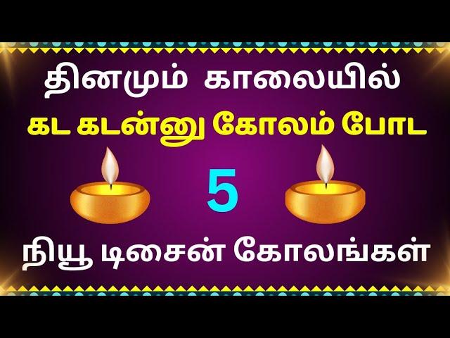 காலையில்கட கடன்னு கோலம்போட 5 நியூகோலங்கள்/easy new design kolangal/simple muggulu