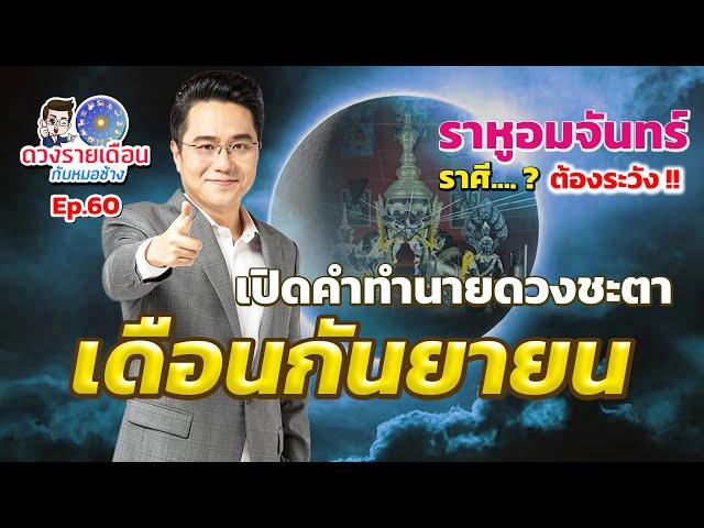 ดวงรายเดือนกับหมอช้างEP.60|ดวงชะตาเดือนกันยายน 2567|ราหูอมจันทร์ราศีไหนที่ต้องระวัง!