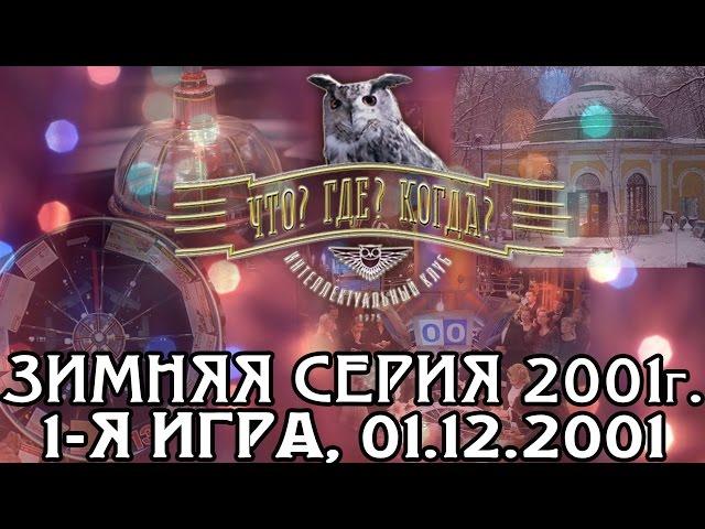 Что? Где? Когда? Зимняя серия 2001 г., 1-я игра от 01.12.2001 (интеллектуальная игра)