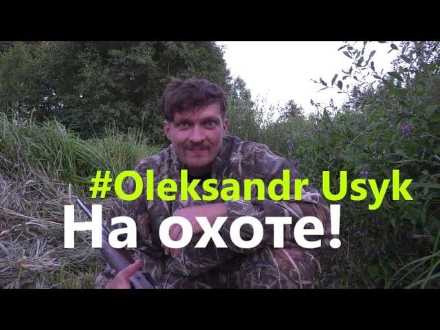 Exclusive  Oleksandr Usyk 2020 | Александр Усик на охоте  Олександр Усик на полюванні | Фауна