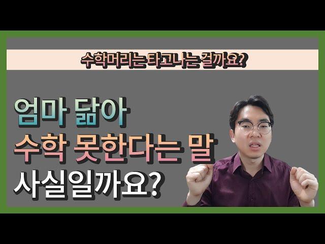 수학머리는 타고 나는 걸까요? 엄마 닮아 수학 못한다는 말 사실일까요?