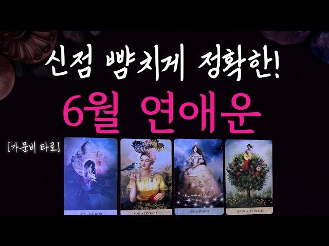 June Love Vibes  Guidance for Your Romantic Path