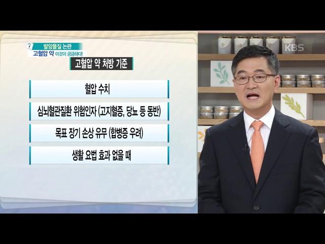 무엇이든 물어보세요 - 의사의 고혈압 약 처방 기준은 무엇인가? 20180711