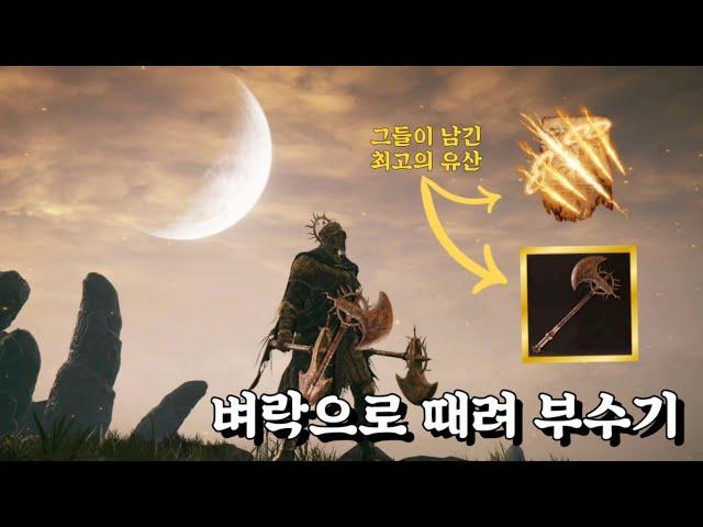 엘든링 DlC 추천 빌드. 죽음의 기사 쌍도끼 & 기사의 뇌창 세팅 및 공략