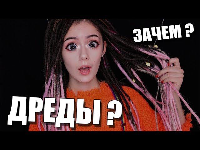 ДРЕДЫ? Зачем я испортила ВОЛОСЫ?┃DARIA GRAPH