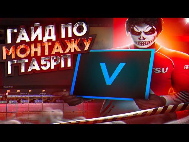 КАК МОНТИРОВАТЬ ВИДЕО ПО ГТА 5 РП | МОНТАЖ GTA5RP | ГАЙД ПО МОНТАЖУ| VEGAS PRO