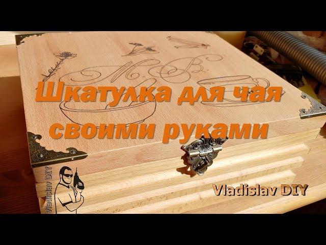 Шкатулка под чай из бука своими руками