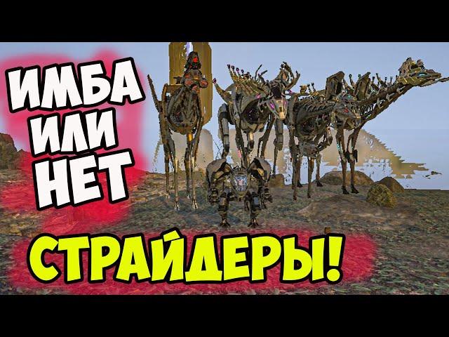 Самый ЛЮТЫЙ ФАРМ в ARK! Тек СТРАЙДЕРЫ - Настоящая ИМБА с Генезиса 2! Exo-mek