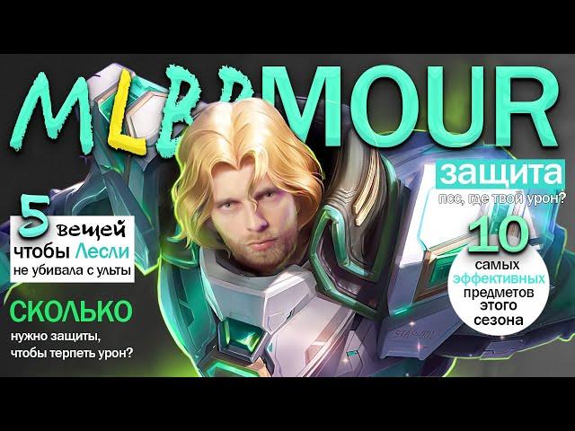 ЧТО НУЖНО СОБИРАТЬ, А САМОЕ ГЛАВНОЕ... ЗАЧЕМ? - Mobile Legends