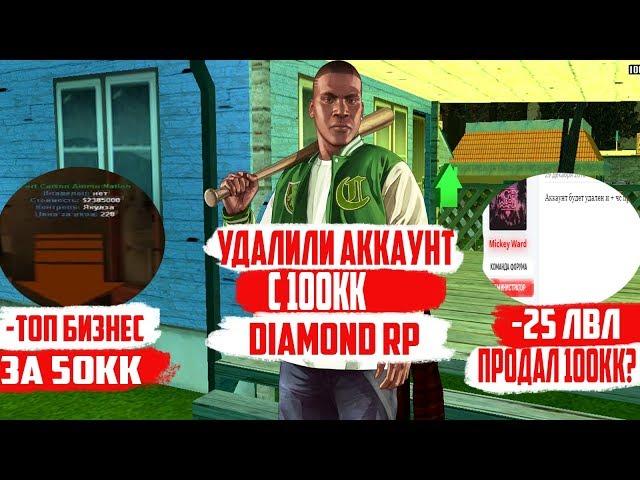 УДАЛИЛИ АККАУНТ С 100КК & ПРОДАЛ ВИРТЫ? I DIAMOND RP