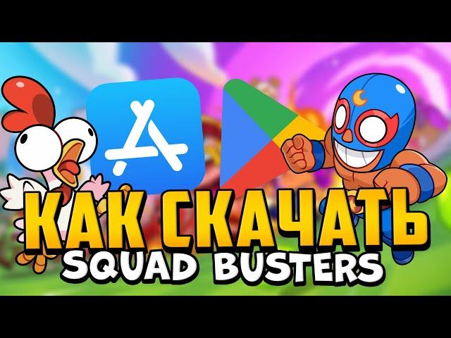 КАК СКАЧАТЬ SQUAD BUSTERS В 2024 ГОДУ! САМЫЙ ЛЁГКИЙ СПОСОБ СКАЧАТЬ СКВАД БАСТЕРС!