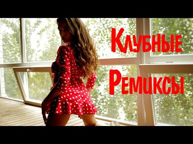 КЛУБНЫЕ РЕМИКСЫ 2021 - 2022 РУССКИЕ #14 Слушать Хиты 2021 Года  Топ Музыка 2021  Клубные Песни