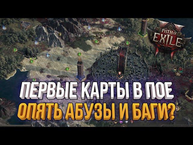 ВЫХОД НА ПЕРВЫЕ КАРТЫ | НАШЛИ НОВЫЕ АБУЗЫ И БАГИ? PATH OF EXILE 2