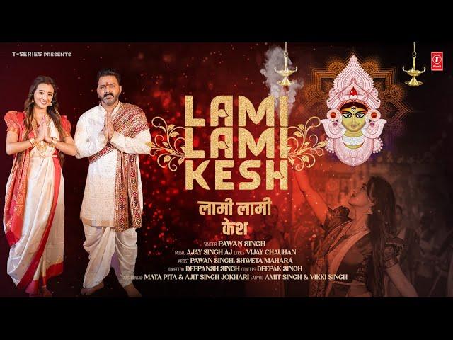 Power Star Pawan Singh Latest Devi Geet 2024 - Lami Lami Kesh | Ft. Shweta Mahara | T-Series