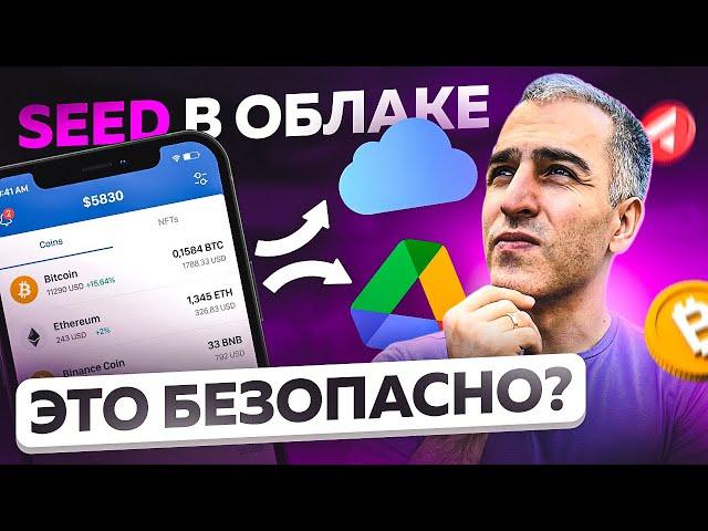 Облачный бэкап — новый способ хранения секретной seed фразы криптокошелька. А это безопасно?