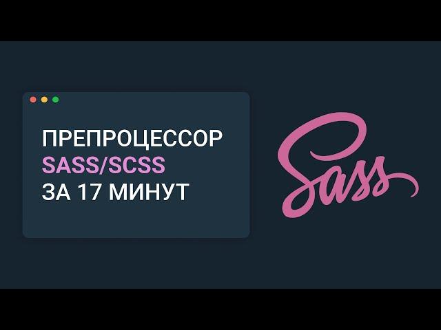 Препроцессор Sass/SCSS за 17 минут