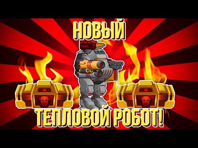 Super Mechs. СОЗДАЕМ НОВОГО МЕХА! +АНБОКСИНГ