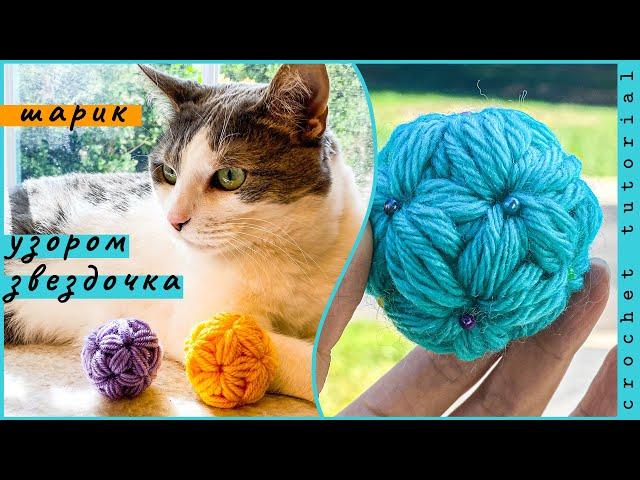 Шарик узором ЗВЕЗДОЧКА. Crochet jasmine stitch ball tutorial.