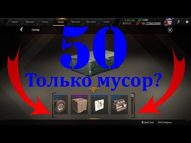 CrossOut. Контейнер "Контейнер добычи". ДОБЫЧА или МУСОР???!!! CrossOut opencase.