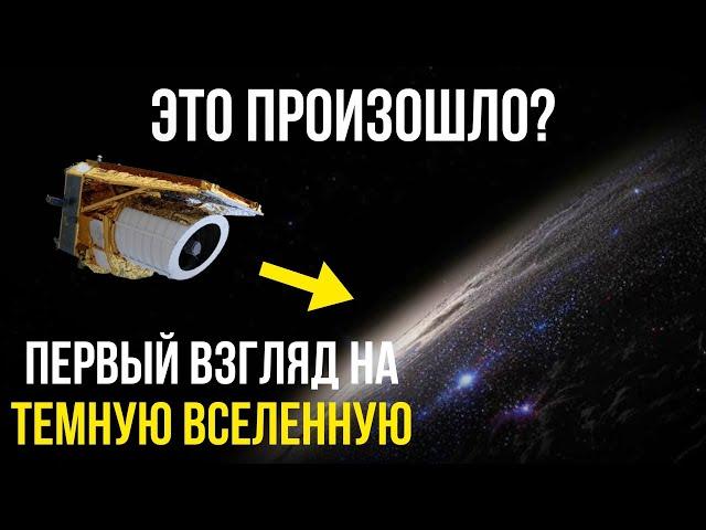Euclid только что открыл глаза, и вот что он увидел!