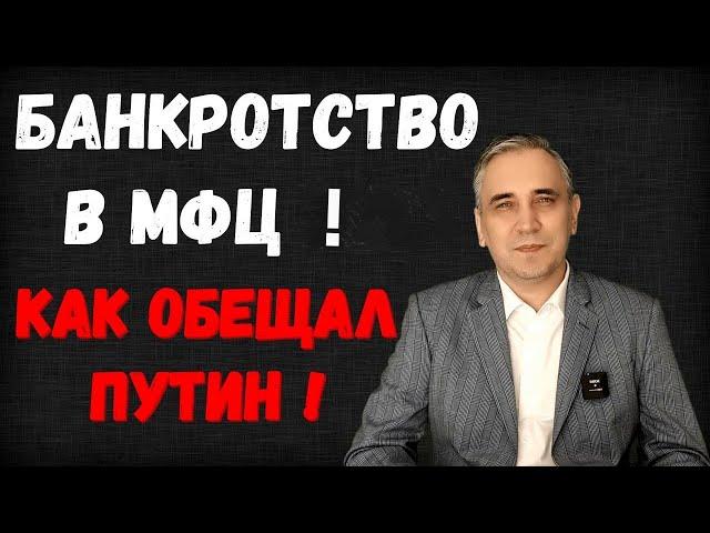 Банкротство через МФЦ - внесудебное, упрощенное и бесплатное. Даже для пенсионеров!