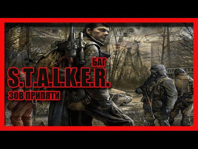 S.T.A.L.K.E.R.:Зов Припяти.Баг в логове Кровососов.ВНЗ Круг.