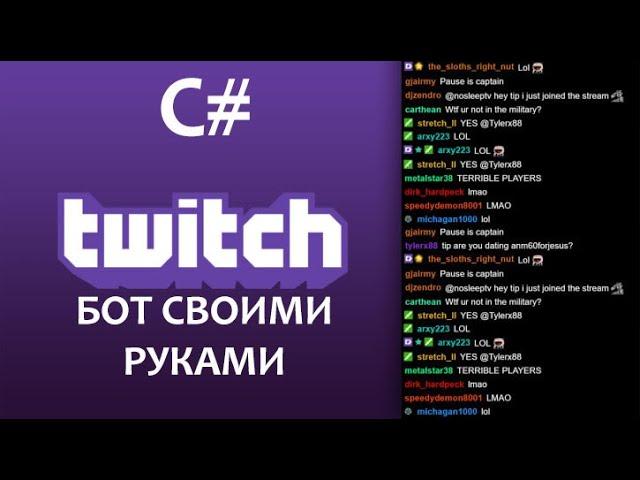 Как сделать бота для Twitch?