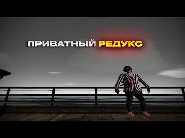 СЛИВ ПРИВАТНОГО РЕДУКСА | FPS BOOST REDUX GTA 5RP |