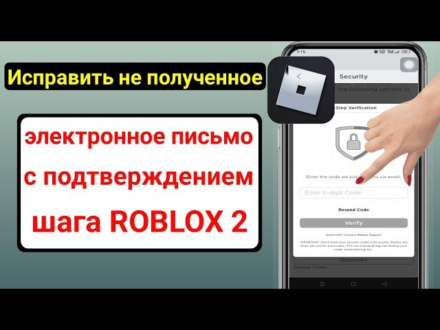 Исправить двухэтапный проверочный код ROBLOX, не отправляющий электронную почту / мобильный телефон