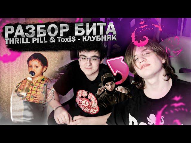 Разбор бита THRILL PILL & Toxi$ - КЛУБНЯК с deyezaxo & Saucy K1dd