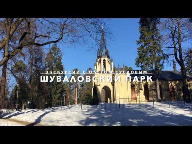 Экскурсии по Петербургу с Олегом Сусловым / Шуваловский парк. Церковь Петра и Павла