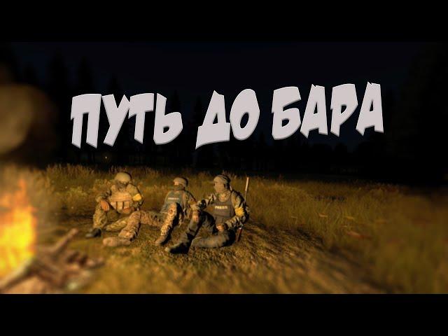 ПУТЬ ДО БАРА в STALKER RP #1 (DayZ)