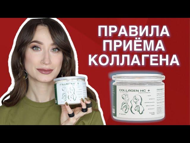 Важные ПРАВИЛА приема коллагена от HealthCode