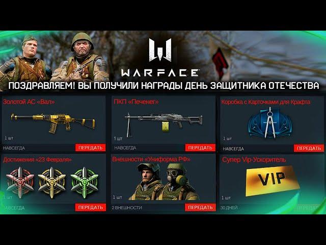 ЗАБИРАЙ ПОДАРКИ ДЕНЬ ЗАЩИТНИКА ОТЕЧЕСТВА В WARFACE - Пкп Печенег Навсегда, Достижения, Ивенты