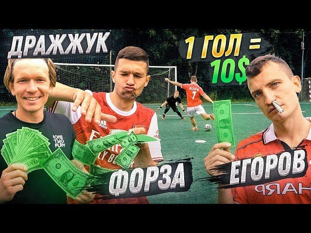 ЗАБЕЙ 1 ГОЛ = ПОЛУЧИ 10$ / Егоров, Форза, Дражжук, Феликс!