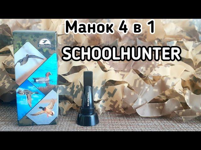 Манок свисток 4 в 1 | SCHOOLHUNTER | Обзор