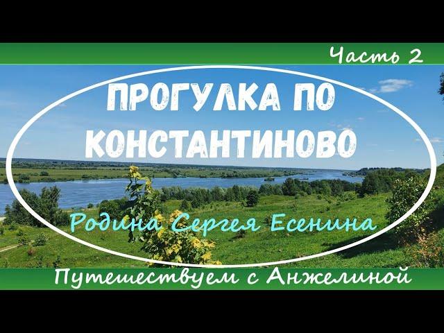 Прогулка по Константиново. Часть 2. Прогулка с Анжелиной и разговоры по пути.