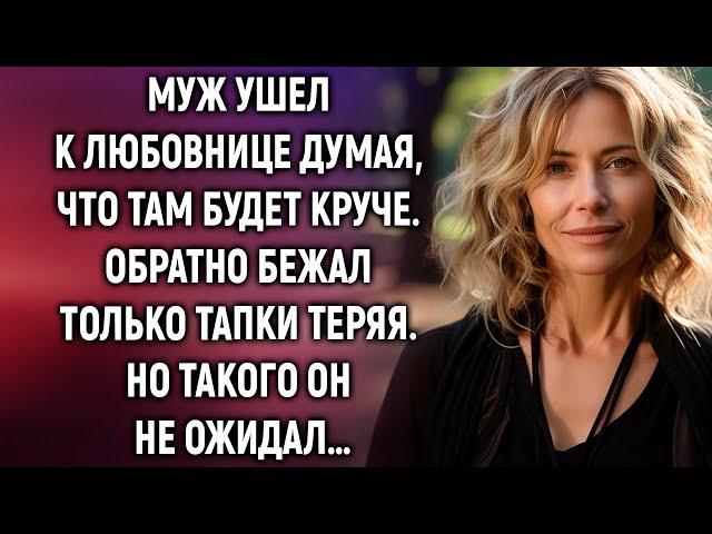 Муж ушел к любовнице думая, что там будет лучше. Обратно бежал только тапки теряя…