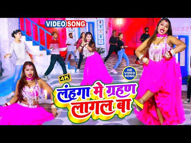 #Ankit Akela का यह गाना हर में धूम मचा के रख दिया है | लहंगा में ग्रहण लागल बा | Bhojpuri Song 2023