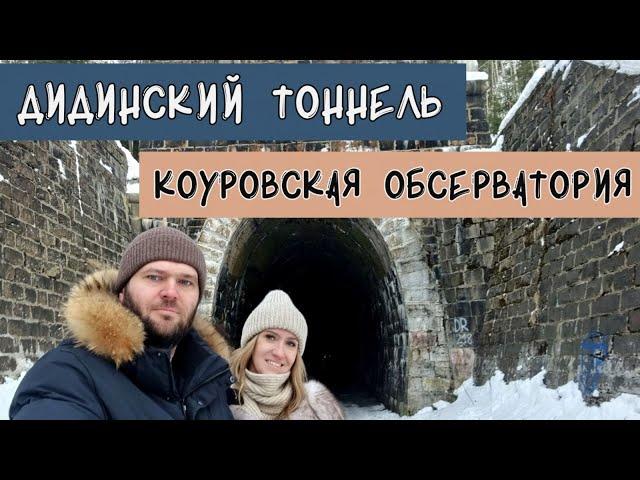 Коуровская обсерватория. Дидинский тоннель. Демидов-центр в г.Ревда.