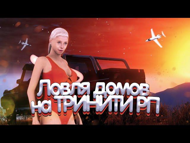 ЛОВЛЯ НА TRINITY RP! КУПИЛ ЭЛИТНУЮ КВАРТИРУ? КАЗИНО