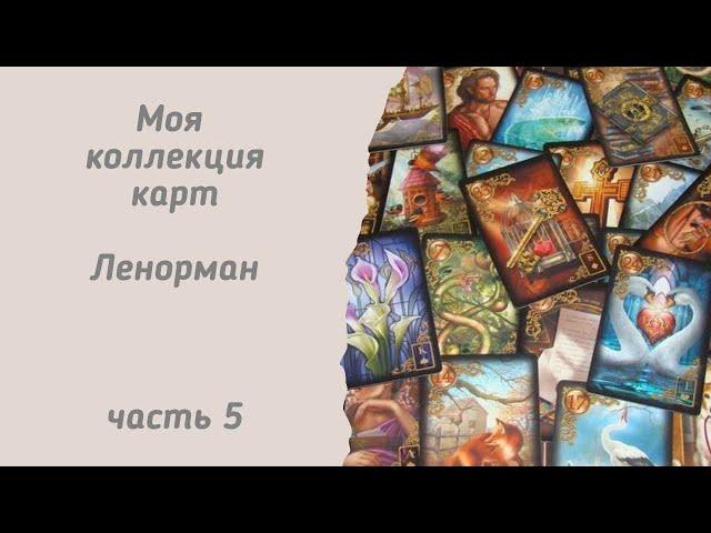 Моя коллекция карт Ленорман.  Часть 5