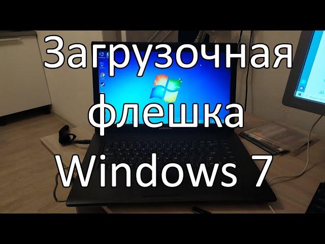 Как создать загрузочную флешку Windows 7 ?