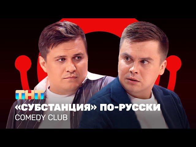 Comedy Club: "Субстанция" по-русски | Сафонов, Бутусов @ComedyClubRussia ​
