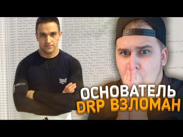 ВЗЛОМАЛИ И СЛИЛИ АККАУНТ ОСНОВАТЕЛЯ DIAMOND RP TONY BARRERA?