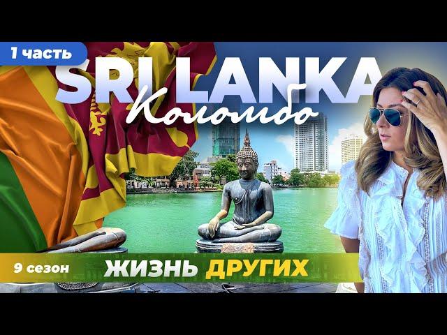 Sri Lanka - Colombo - Part 1 | The life of others | ENG audio |